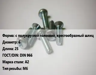 Винт с полукруглой головкой, крестообразный шлиц 6х25 DIN 966 Сталь: А2 М6